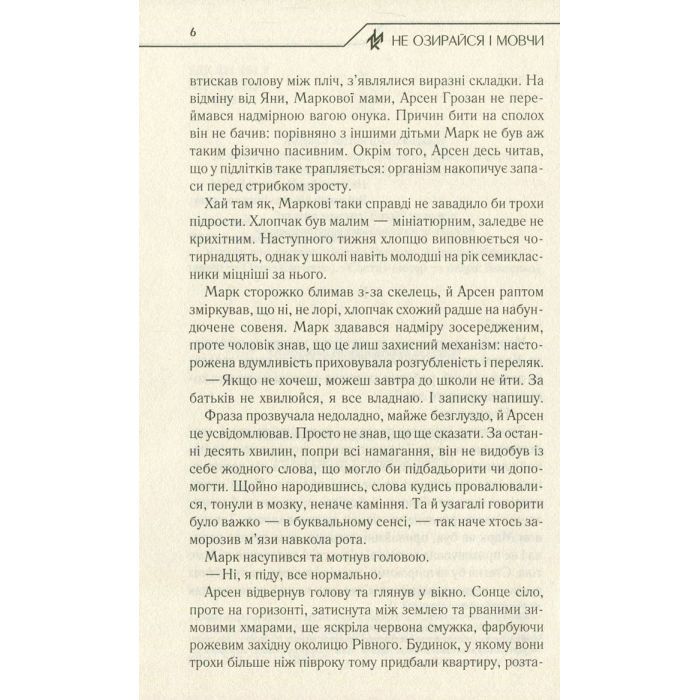Книга Не озирайся і мовчи - Макс Кідрук КСД (9786171238657) зображення 5
