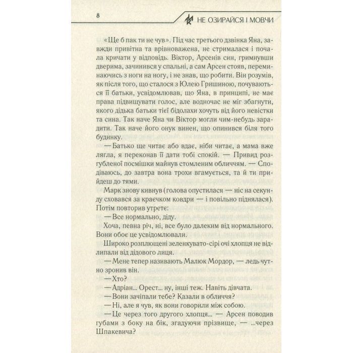 Книга Не озирайся і мовчи - Макс Кідрук КСД (9786171238657) зображення 7