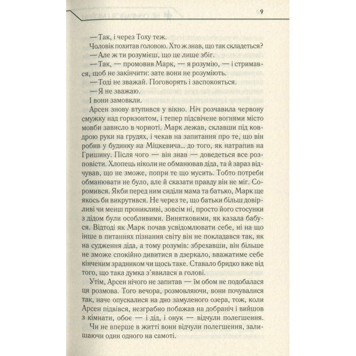 Книга Не озирайся і мовчи - Макс Кідрук КСД (9786171238657) зображення 8