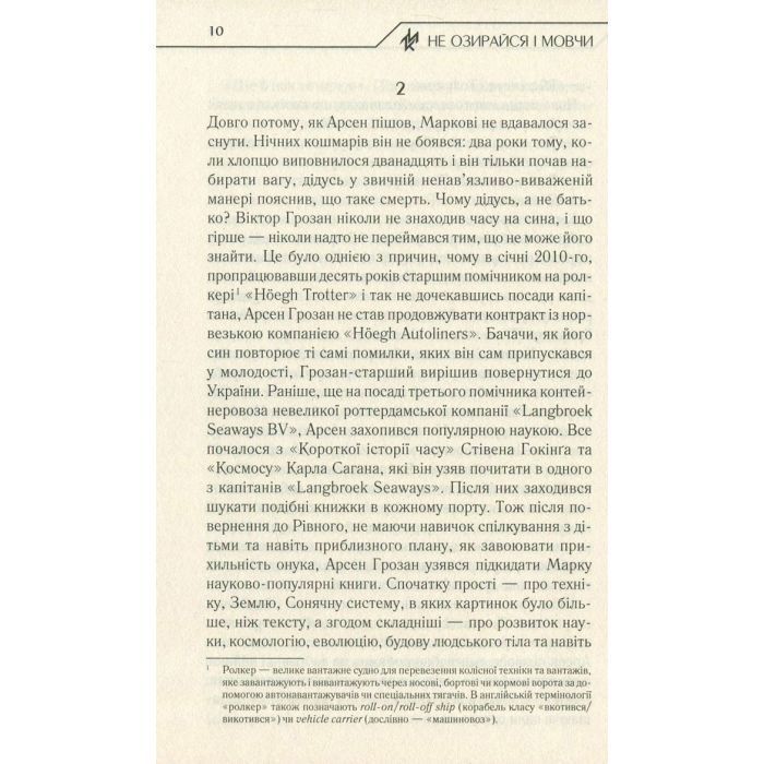 Книга Не озирайся і мовчи - Макс Кідрук КСД (9786171238657) зображення 9