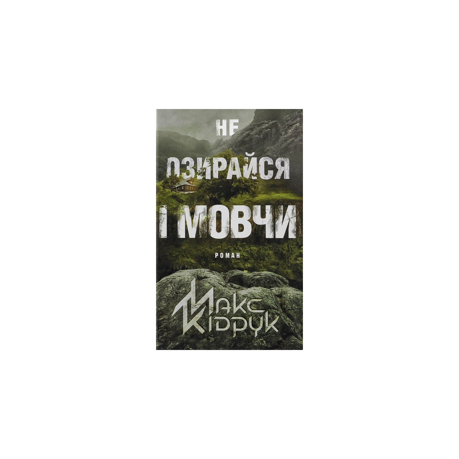 Книга Не озирайся і мовчи - Макс Кідрук КСД (9786171238657)