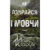 Книга Не озирайся і мовчи - Макс Кідрук КСД (9786171238657)