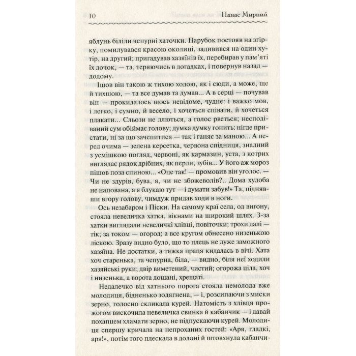 Книга Хіба ревуть воли, як ясла повні? - Панас Мирний КСД (9786171262959) изображение 10