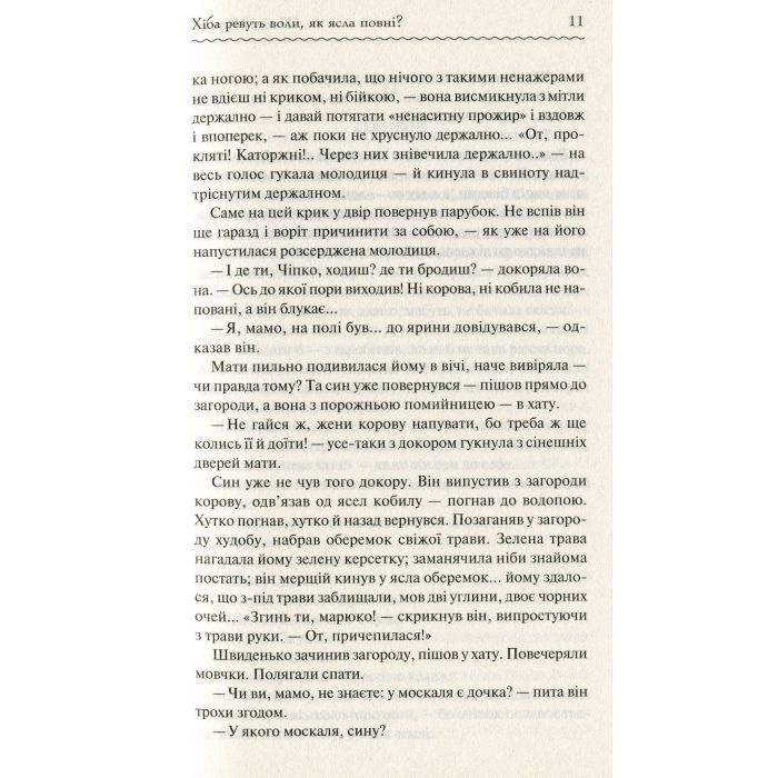 Книга Хіба ревуть воли, як ясла повні? - Панас Мирний КСД (9786171262959) изображение 11