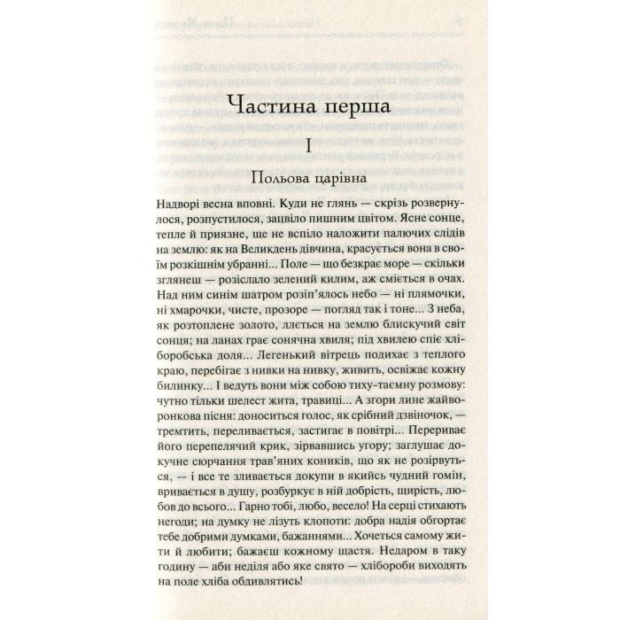 Книга Хіба ревуть воли, як ясла повні? - Панас Мирний КСД (9786171262959) изображение 5