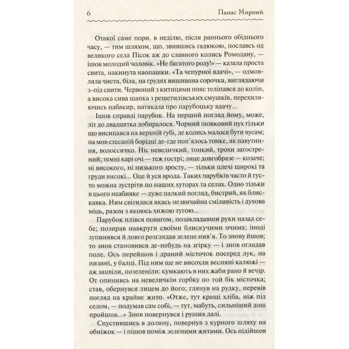 Книга Хіба ревуть воли, як ясла повні? - Панас Мирний КСД (9786171262959) изображение 6