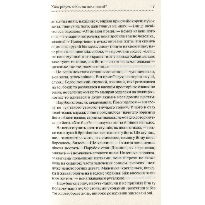 Книга Хіба ревуть воли, як ясла повні? - Панас Мирний КСД (9786171262959) изображение 7