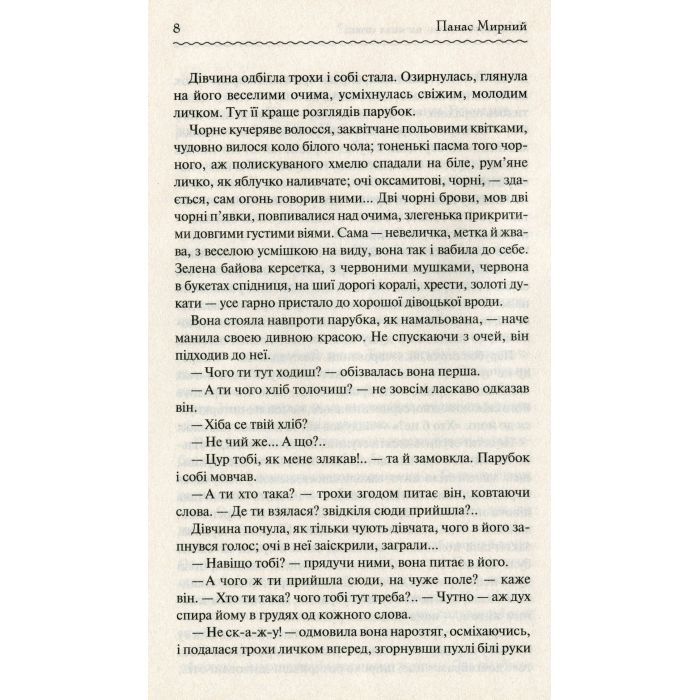 Книга Хіба ревуть воли, як ясла повні? - Панас Мирний КСД (9786171262959) изображение 8