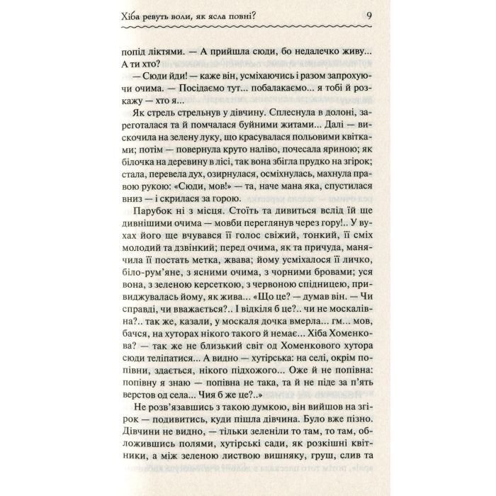 Книга Хіба ревуть воли, як ясла повні? - Панас Мирний КСД (9786171262959) изображение 9