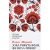 Книга Хіба ревуть воли, як ясла повні? - Панас Мирний КСД (9786171262959)