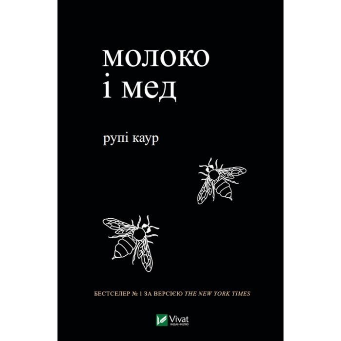 Книга Молоко і мед - Рупі Каур Vivat (9789669820006)