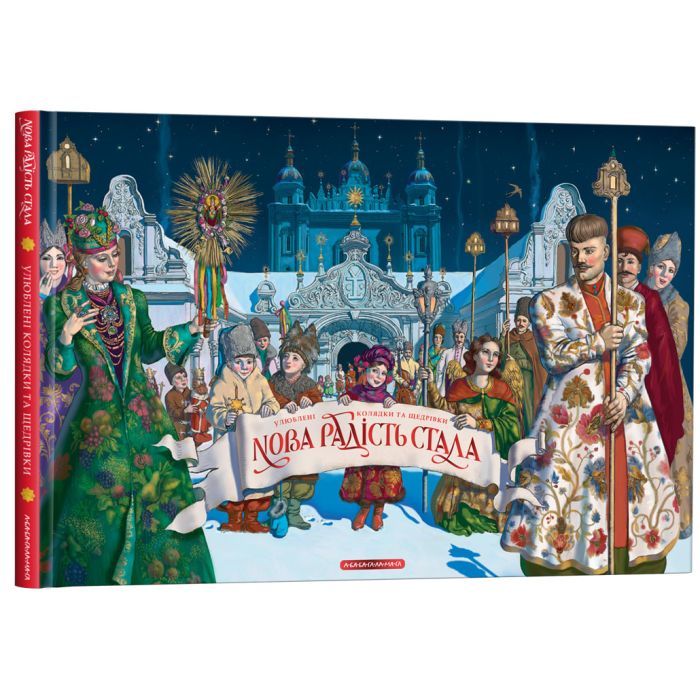Книга Нова радість стала. Улюбленi колядки та щедрiвки А-ба-ба-га-ла-ма-га (9786175851845) зображення 4