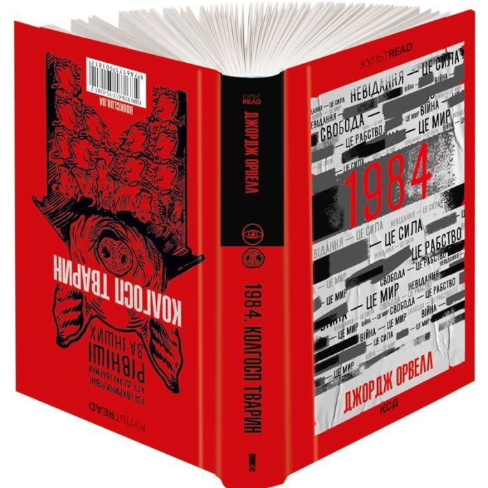 Книга 1984. Колгосп тварин - Джордж Орвелл КСД (9786171501812)