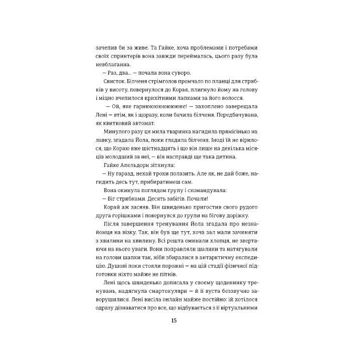 Книга Фристайлерка - Катя Брандіс #книголав (9786177563517) зображення 10