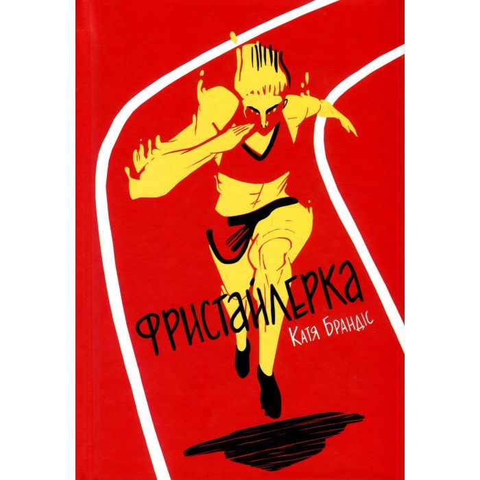 Книга Фристайлерка - Катя Брандіс #книголав (9786177563517) зображення 2