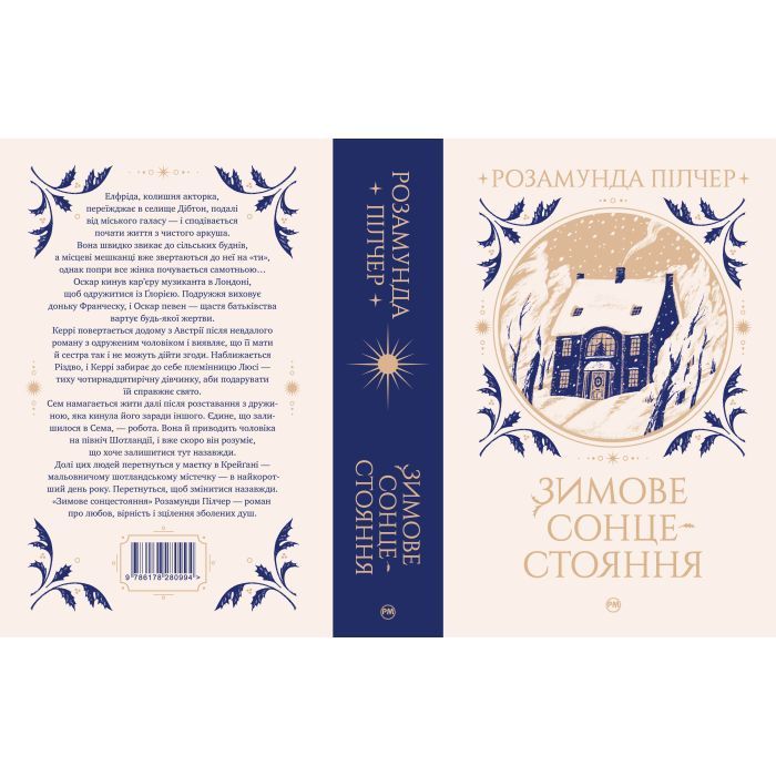 Книга Зимове сонцестояння - Розамунда Пілчер Видавництво РМ (9786178280994) изображение 2
