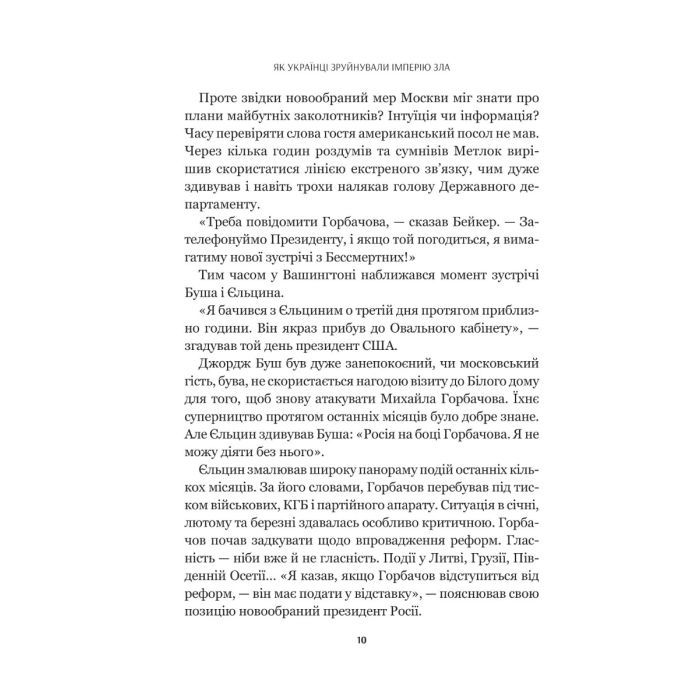 Книга Як українці зруйнували імперію зла - Олександр Зінченко Vivat (9786171702004) зображення 11