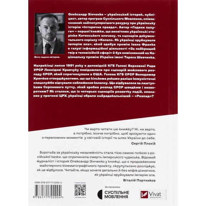 Книга Як українці зруйнували імперію зла - Олександр Зінченко Vivat (9786171702004) зображення 2