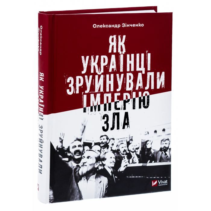 Книга Як українці зруйнували імперію зла - Олександр Зінченко Vivat (9786171702004) зображення 3