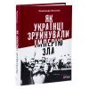 Книга Як українці зруйнували імперію зла - Олександр Зінченко Vivat (9786171702004) зображення 3