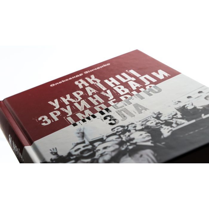 Книга Як українці зруйнували імперію зла - Олександр Зінченко Vivat (9786171702004) зображення 4
