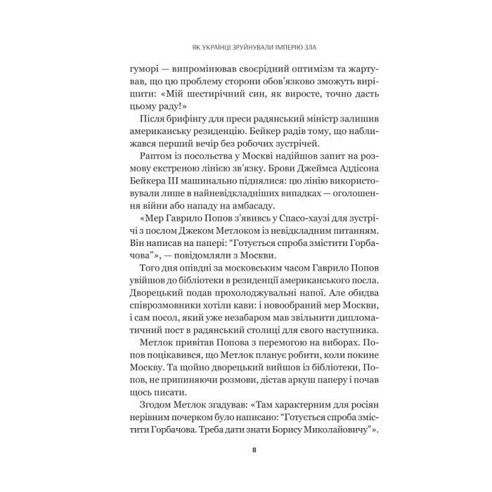 Книга Як українці зруйнували імперію зла - Олександр Зінченко Vivat (9786171702004) зображення 9