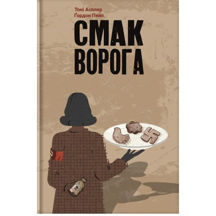 Книга Смак ворога - Тоні Асплер, Ґордон Пейп #книголав (9786178286149)