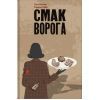 Книга Смак ворога - Тоні Асплер, Ґордон Пейп #книголав (9786178286149)