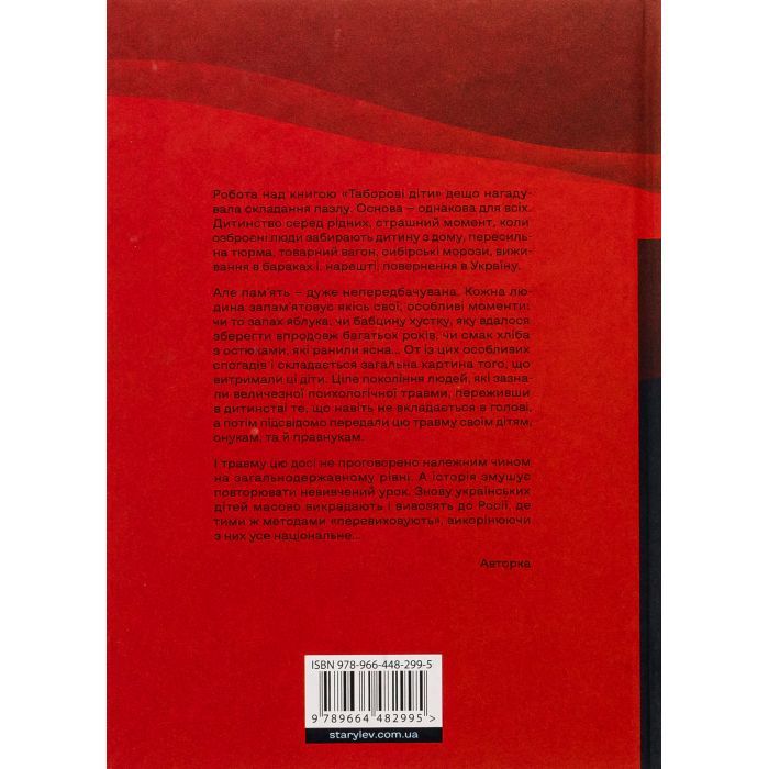 Книга Таборові діти - Любов Загоровська Видавництво Старого Лева (9789664482995) зображення 2