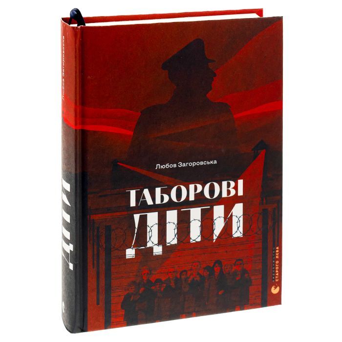 Книга Таборові діти - Любов Загоровська Видавництво Старого Лева (9789664482995) зображення 3