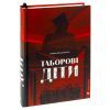 Книга Таборові діти - Любов Загоровська Видавництво Старого Лева (9789664482995) зображення 3