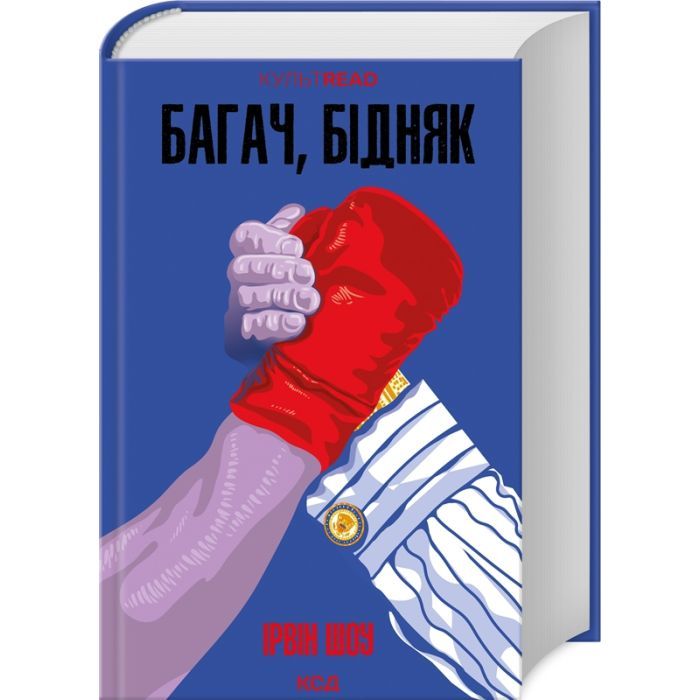Книга Багач, бідняк - Ірвін Шоу КСД (9786171508774)