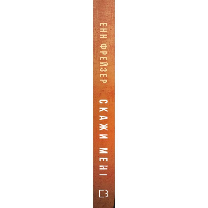 Книга Внутрішня імперія. Книга 2: Скажи мені - Енн Фрейзер BookChef (9786175482674) зображення 2