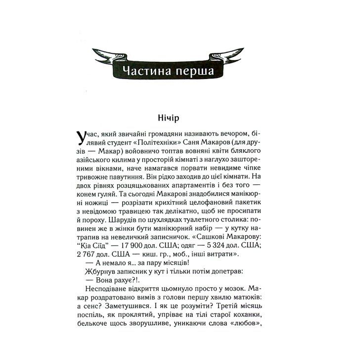 Книга Биті є. Макар. Книга 1 - Люко Дашвар КСД (9786171511033) изображение 10