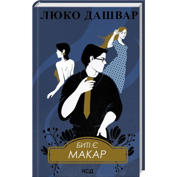 Книга Биті є. Макар. Книга 1 - Люко Дашвар КСД (9786171511033)
