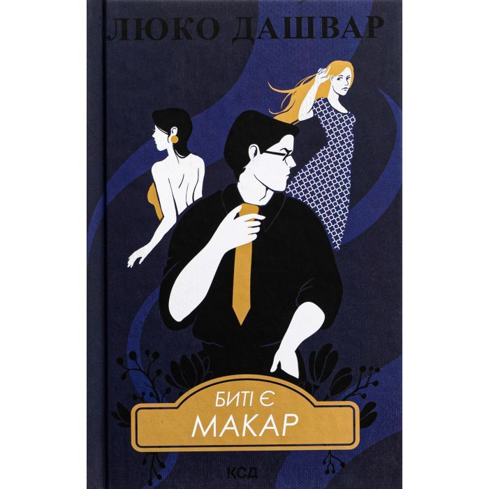 Книга Биті є. Макар. Книга 1 - Люко Дашвар КСД (9786171511033)