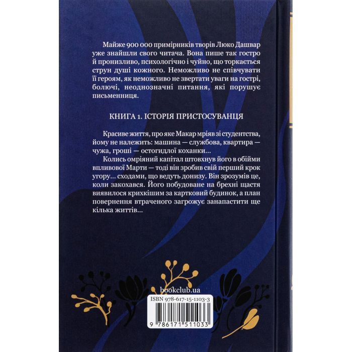 Книга Биті є. Макар. Книга 1 - Люко Дашвар КСД (9786171511033) изображение 2