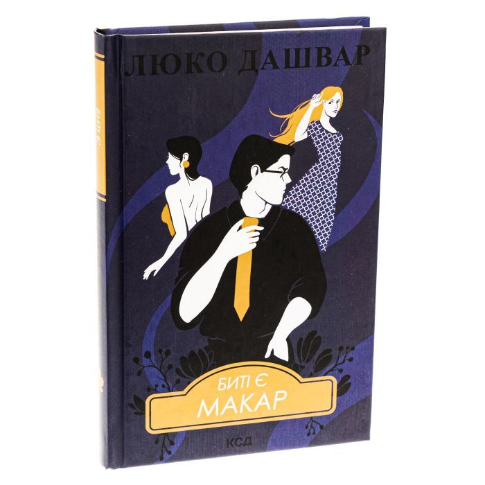 Книга Биті є. Макар. Книга 1 - Люко Дашвар КСД (9786171511033) изображение 3