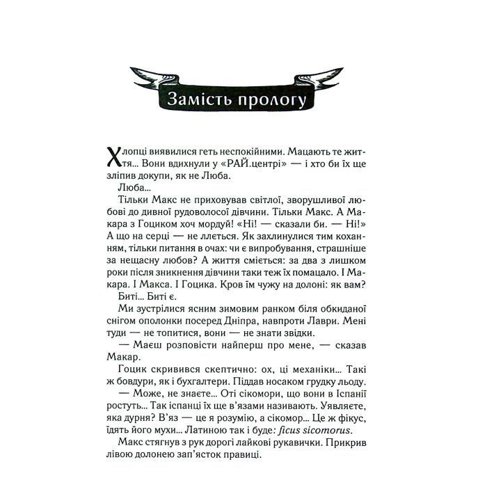 Книга Биті є. Макар. Книга 1 - Люко Дашвар КСД (9786171511033) изображение 8