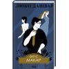 Книга Биті є. Макар. Книга 1 - Люко Дашвар КСД (9786171511033)