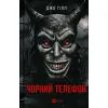 Книга Чорний телефон - Джо Гілл Vivat (9786171704961)