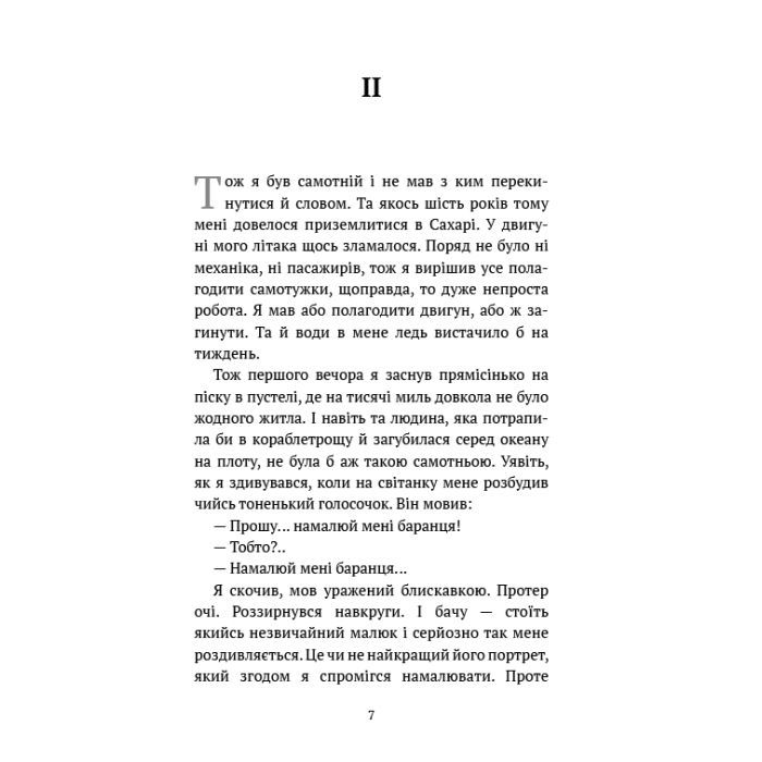Книга Маленький принц - Антуан де Сент-Екзюпері BookChef (9786175483008) изображение 10