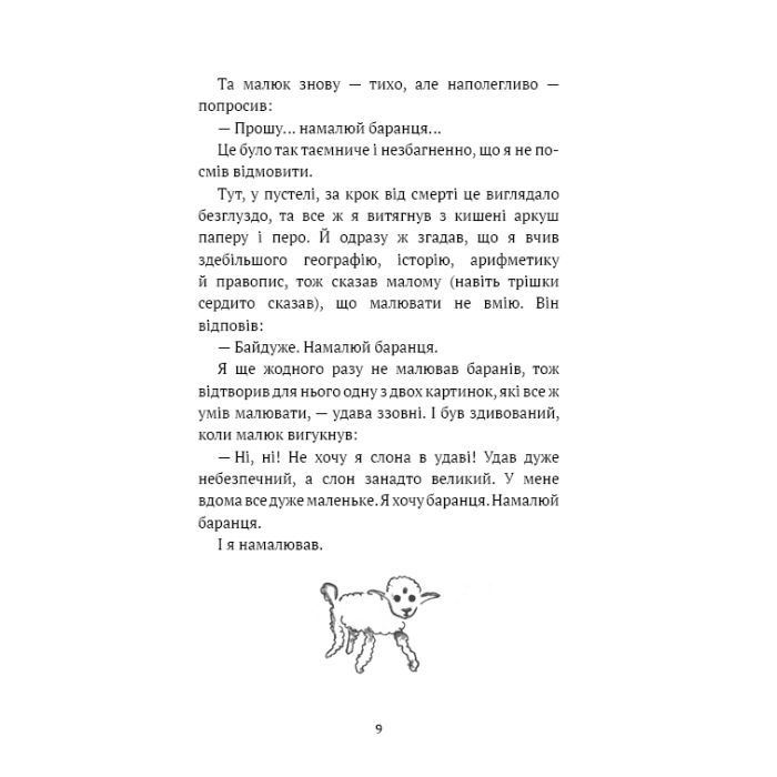 Книга Маленький принц - Антуан де Сент-Екзюпері BookChef (9786175483008) изображение 12