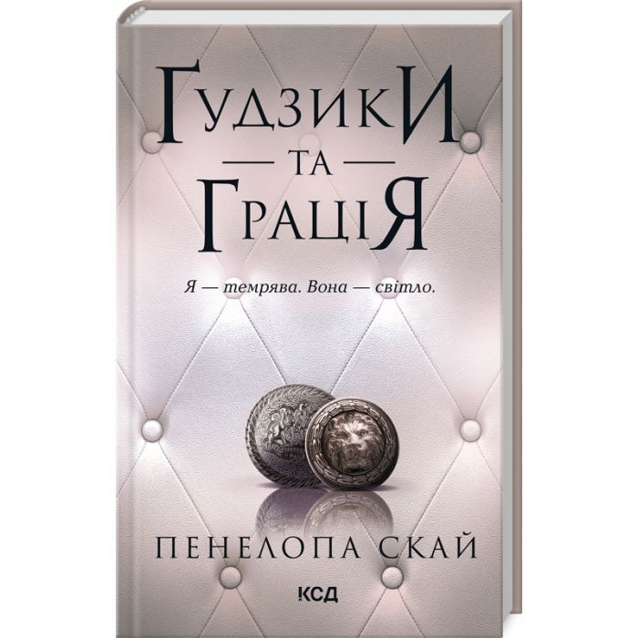 Книга Ґудзики та грація. Книга 6 - Пенелопа Скай КСД (9786171512276)