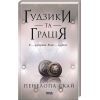 Книга Ґудзики та грація. Книга 6 - Пенелопа Скай КСД (9786171512276)