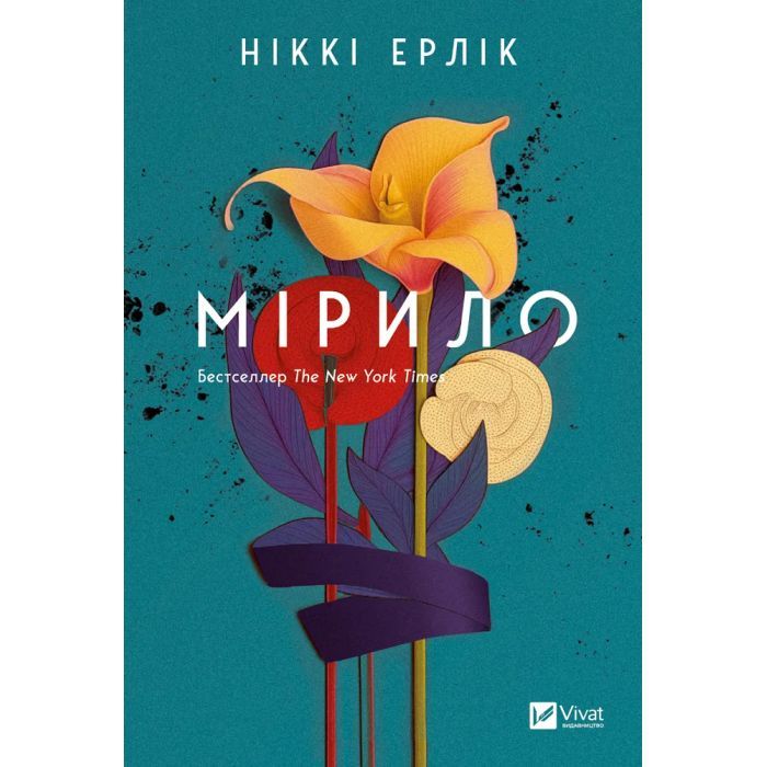 Книга Мірило - Ніккі Ерлік Vivat (9786171707078)