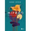 Книга Мірило - Ніккі Ерлік Vivat (9786171707078)