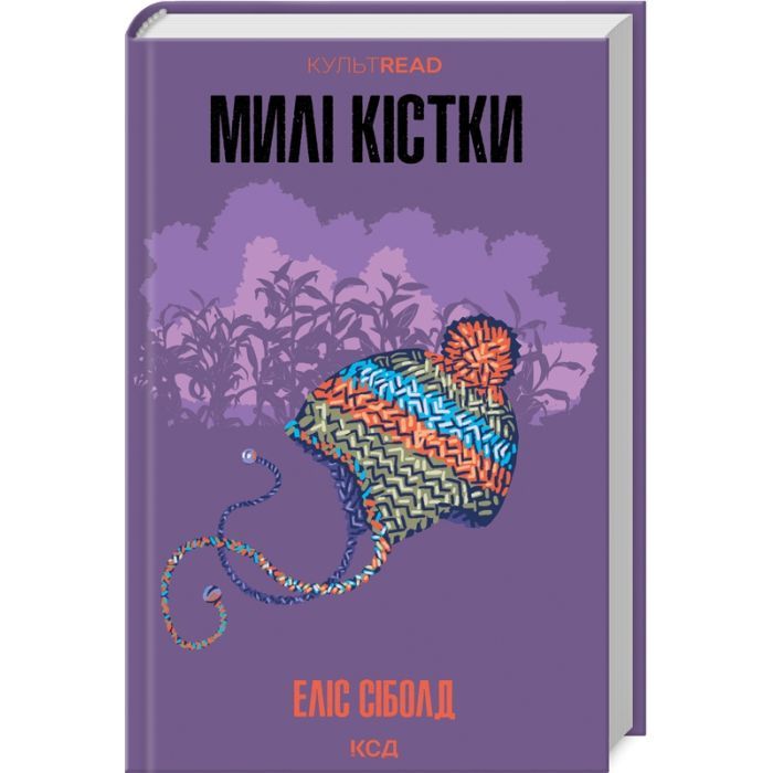 Книга Милі кістки - Еліс Сіболд КСД (9786171513082)