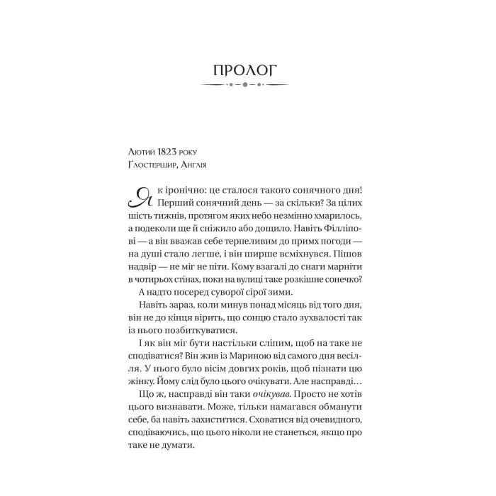 Книга Серові Філліпу з любов'ю (Бріджертони #5) - Джулія Куїнн Vivat (9786171708938) изображение 3