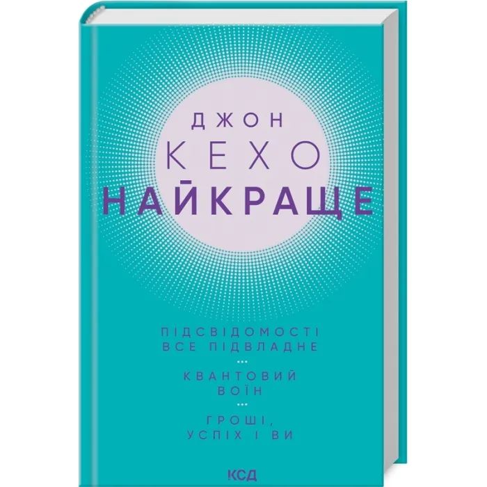 Книга Джон Кехо. Найкраще. Підсвідомості все підвладне. Квантовий воїн. Гроші, успіх і ви КСД (9786171514423)
